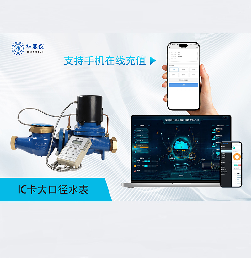 ic卡射頻卡大口徑智能水表